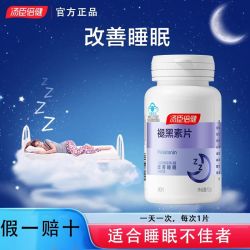 汤臣倍健 褪黑素片官方正品松果体成人中老年改善睡眠片非软糖果片