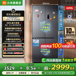 小米 MI）米家冰箱Pro600L自动制冰双系统十字对开门 一级能效全域离子净化家用大容量