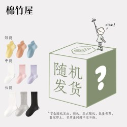 棉竹屋 儿童袜3双装宝宝盲盒