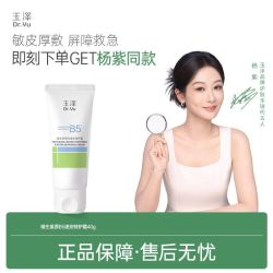 玉泽 维生素原B5速安特护霜舒缓干痒红速护敏感屏障正品面霜40g