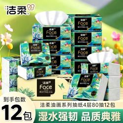 洁柔 抽纸Face艺术油画4层80抽高端餐巾纸家用整箱面巾纸