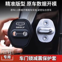 箭甲 适用于吉利门锁扣盖星越L豪越L帝豪嘉际缤瑞远景车门锁减震保护套