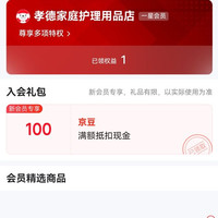孝德家庭护理店 入会100京豆