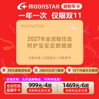 月星 机能鞋2027年年卡全店任选4双享18个月兑换期