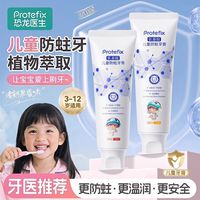 百亿补贴：PROTEFIX 儿童牙膏含氟可防蛀龋齿3到6岁12以上10+抗菌换牙期去渍