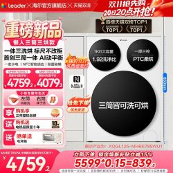 海尔 Leader 统帅 懒人三筒系列 XQGL125-MHBE785WU1 洗烘一体机 12.5kg 冰雪白