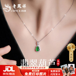 老鳳祥 老凤祥 优级翡翠葫芦 纯银吊坠 项链