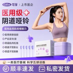 可孚 按摩器材医用级阴道哑铃提升盆底肌修复仪产后漏尿松弛球道
