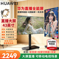 华为 智慧屏43/55/65英寸横屏竖屏切换闺蜜机 4K超高清可移动直播屏 办公无线投屏会议显示器平板