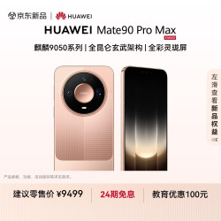 华为 Mate 90 Pro Max 手机 12GB+512GB 玫瑰金