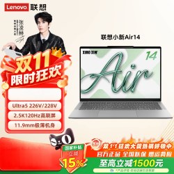 联想 小新 Air14 酷睿 2026酷睿 Ultra5 14英寸轻薄本