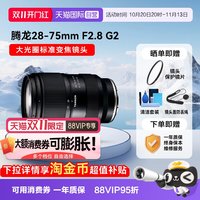 移动端：腾龙 28-75mm F/2.8 Di III RXD 全画幅大光圈标准变焦镜头 索尼E口 67mm