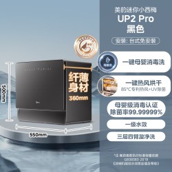美的 UP2 Pro 台式洗碗机 6套