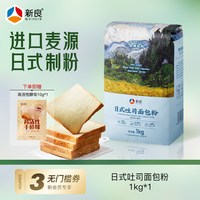 移动端：新良 吐司面包粉1kg高筋面粉烘焙原料家用土司小麦粉大师系列