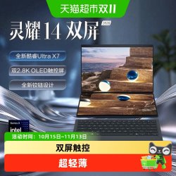 华硕 灵耀14双屏酷睿UltraX7 2.8KOLED双触控屏旗舰超轻薄商务办公