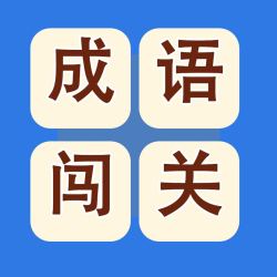 App Store内购限免：成语闯关 - 边玩边学，轻松掌握成语