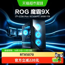 华硕 ROG魔霸9X台式机电脑整机酷睿U7水冷散热RTX5070玩三角洲游戏