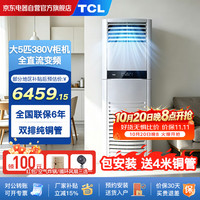 TCL 中央空调一级能效5匹空调柜机380V直流变频冷暖外机双排纯铜管KFR-120LW/JQ1Ea+D1S