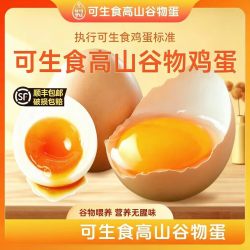 母鸡萝丝 可生食鸡蛋 谷物喂养 无抗无菌蛋宝宝辅食  早餐溏心蛋 顺丰直达 可生食鸡蛋40枚