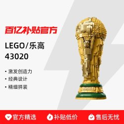 乐高 43020FIFA世界杯奖杯大力神杯