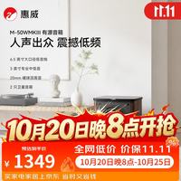 惠威 M-50W MKIII电脑音箱2.1声道有源多媒体音响6.5英寸低音炮家用桌面音响手机音响