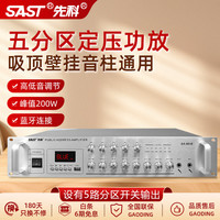 先科 200W定压大功率蓝牙功放机公共广播放大器主机吸顶音柱壁挂音响门店会议家庭影院组合分区控音