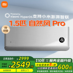 小米 MI）米家空调自然风Pro 1.5匹 超一级能效 灵云智控 变频冷暖1.5匹 超一级能效 自然风pro