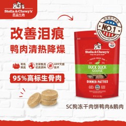Stella & Chewy's SC星益生趣狗粮HPP生骨肉主食冻干进口狗肉饼709g