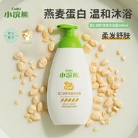 小浣熊 婴儿沐浴露洗发二合一燕麦蛋白柔顺护肤温和护头皮儿童洗发水