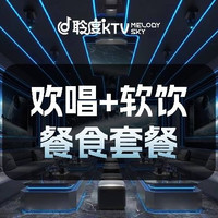 聆度 白天档冰爽/美食类欢唱套餐