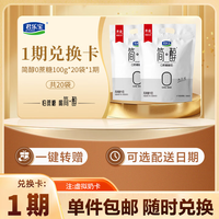 君乐宝 简醇 0蔗糖 100g *20袋*1期奶卡