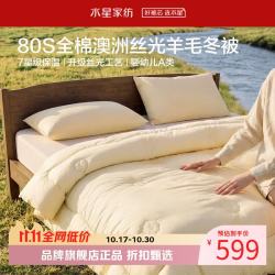 水星家纺 A类防螨澳洲100%绵羊毛冬被芯80支全棉秋冬羊毛被子 澳洲羊毛加厚冬被150×210cm