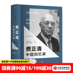 《费正清中国回忆录》  