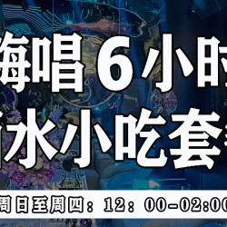 KTV平日6小时·小吃2份+12罐啤酒