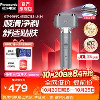 松下 ES-LM34 电动剃须刀 陨石灰