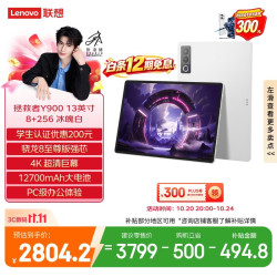 联想 Y900 13.0英寸 平板电脑（3840*2560、骁龙8 至尊版、8GB、256GB、WiFi版、冰魄白、TB522FU）