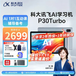 科大讯飞 P30 Turbo AI 1对1精准学 学习机