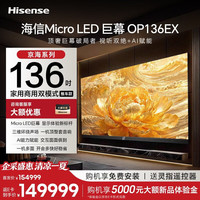 海信 136英寸Micro LED巨幕高清家庭影院会议电视平板一体机商显OP136EX+推车 136