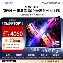 Vidda 发现X Mini 海信电视65英寸300Hz墨晶屏 Mini LED 2026补贴平板世界杯电视