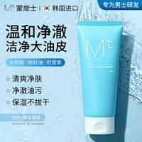 蒙度士 男士专用去黑头除螨洗面奶清洁脸部去角质护肤品洁面乳