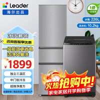 海尔 冰洗套装 三门230/226升冰箱+10.2公斤全自动波轮洗衣机 冰箱洗衣机套装8.2KG
