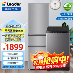 海尔 冰洗套装 三门230/226升冰箱+10.2公斤全自动波轮洗衣机 冰箱洗衣机套装8.2KG