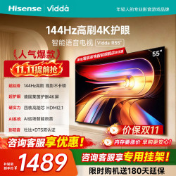海信 电视55英寸 一级能效 Vidda电视 144Hz高刷 莱茵护眼4K 平板电视55V1KD-R 55英寸