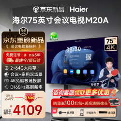 海尔 75英寸会议电视平板一体机4K无线投屏办公家用双模式办公教学培训商用大屏H75M20A投屏