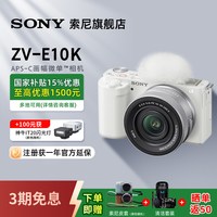 索尼 微单数码相机 ZV-E10/E10K 高清自拍旅游vlog