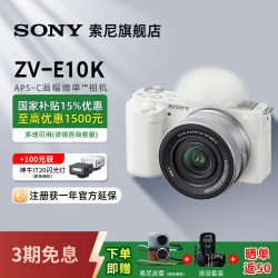 索尼 微单数码相机 ZV-E10/E10K 高清自拍旅游vlog