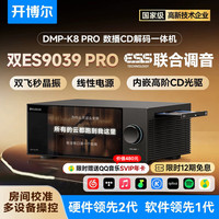 开博尔 DMP-K8PRO流媒体HIFI音乐播放器数播解码CD一体机高保真DAC专业音频解码器