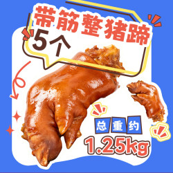 恒慧 卤猪蹄5个约1.25kg左右即食熟食凉菜下酒菜