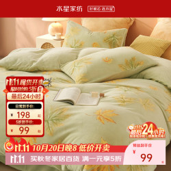 百丽丝 水星集团旗下 牛奶绒三/四件套 A类加厚秋冬抗静电家用宿舍套件 秋叶