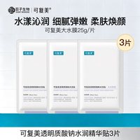 可复美 大水膜透明质酸钠水润贴补水保湿面膜护肤品巨子生物